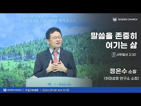 [2024-09-08] 주일2부예배 정은수 소장 (하마성경 연구소 소장/서울신학교회 전도사) : 말씀을 존중히 여기는 삶 (삼상2장30절)