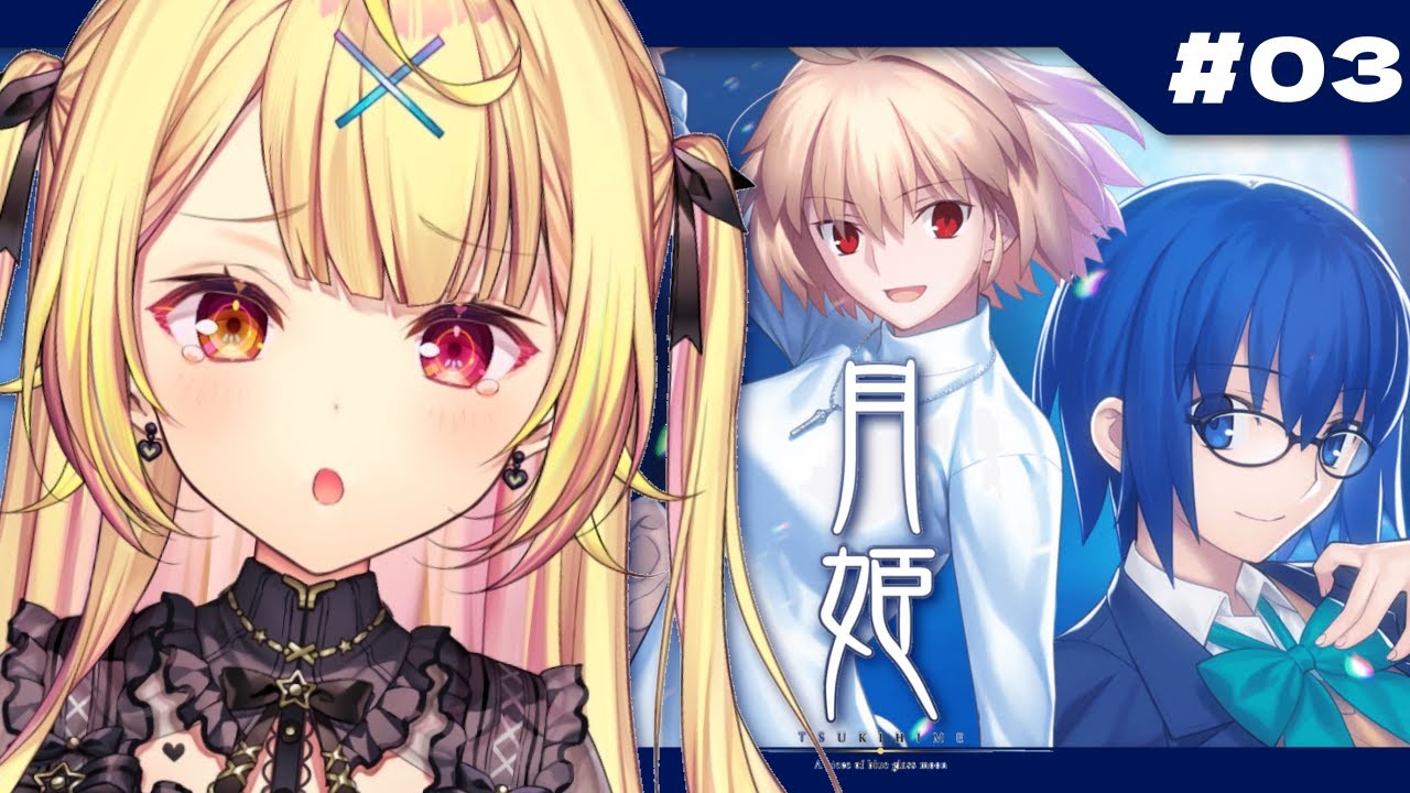 【月姫】月姫 - A piece of blue glass moon-やるよおおおおおおおおおおおおおお!#3【星川サラ/にじさんじ】※ネタバレあり