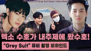 Download lagu SUHO 수호 Grey Suit MV 촬영 현장 비하인�... mp3