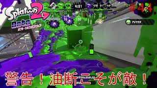 【スプラトゥーン２】実況 警告！ガチヤグラで油断すると残念な結果になります！