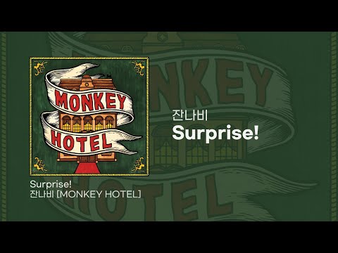 잔나비 - Surprise! | 가사