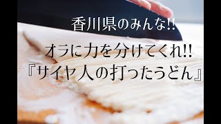 【孫悟空が料理を作ってみたら】サイヤ人が作る「手打ちうどん」