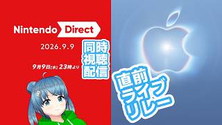 【テックとゲームの二大巨頭！】ニンテンドーダイレクト同時視聴配信会＆Apple Event直前ライブリレー【Vらず】