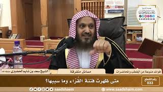 صورة 33 - متى ظهرت فتنة القُرّاء وما سببها؟ - الشيخ سعد بن شايم الحضيري
