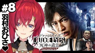 【JUDGE EYES：死神の遺言 Remastered】#8  完全初見！羽村くん元気してるぅ～？？ ※ネタバレあり【にじさんじ/アンジュ・カトリーナ】