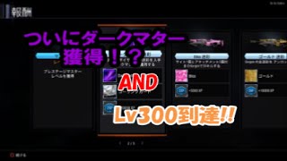 [CoD:Bo3]ふみちん実況#16ダークマター獲得。そして、Lv300へ