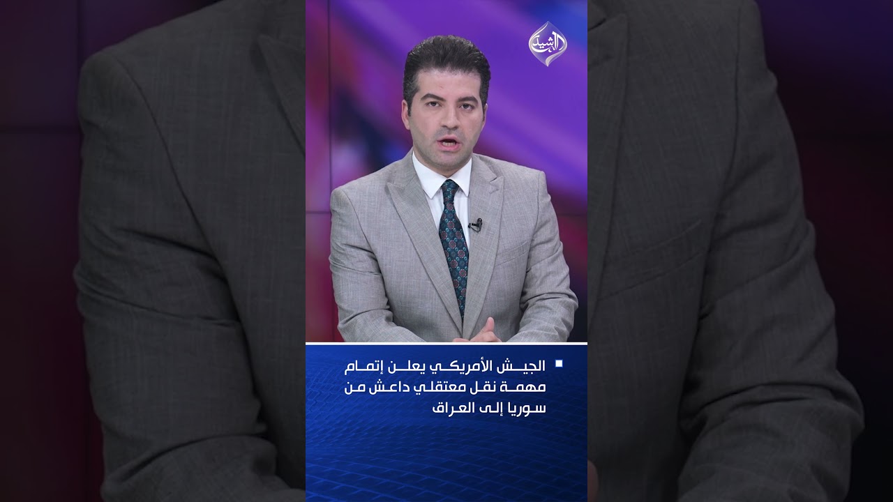فيديو | الجيش الأمريكي يعلن إتمام مهمة نقل معتقلي داعش من سوريا إلى العراق