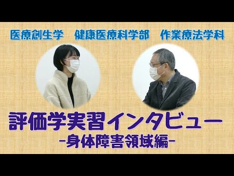 作業療法学科 評価学実習インタビュー（身体障害領域編）