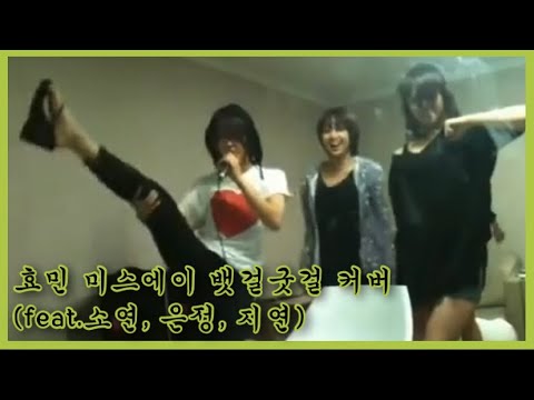 티아라 효민(HYOMIN) | 미스에이 Bad Girl, Good Girl 커버 | (feat.소연, 은정, 지연)