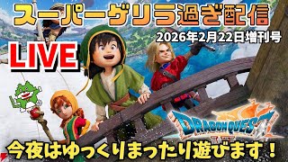 2026.2.22 スーパーゲリラ過ぎ生配信！今日はトーク中心にまったり遊びます！