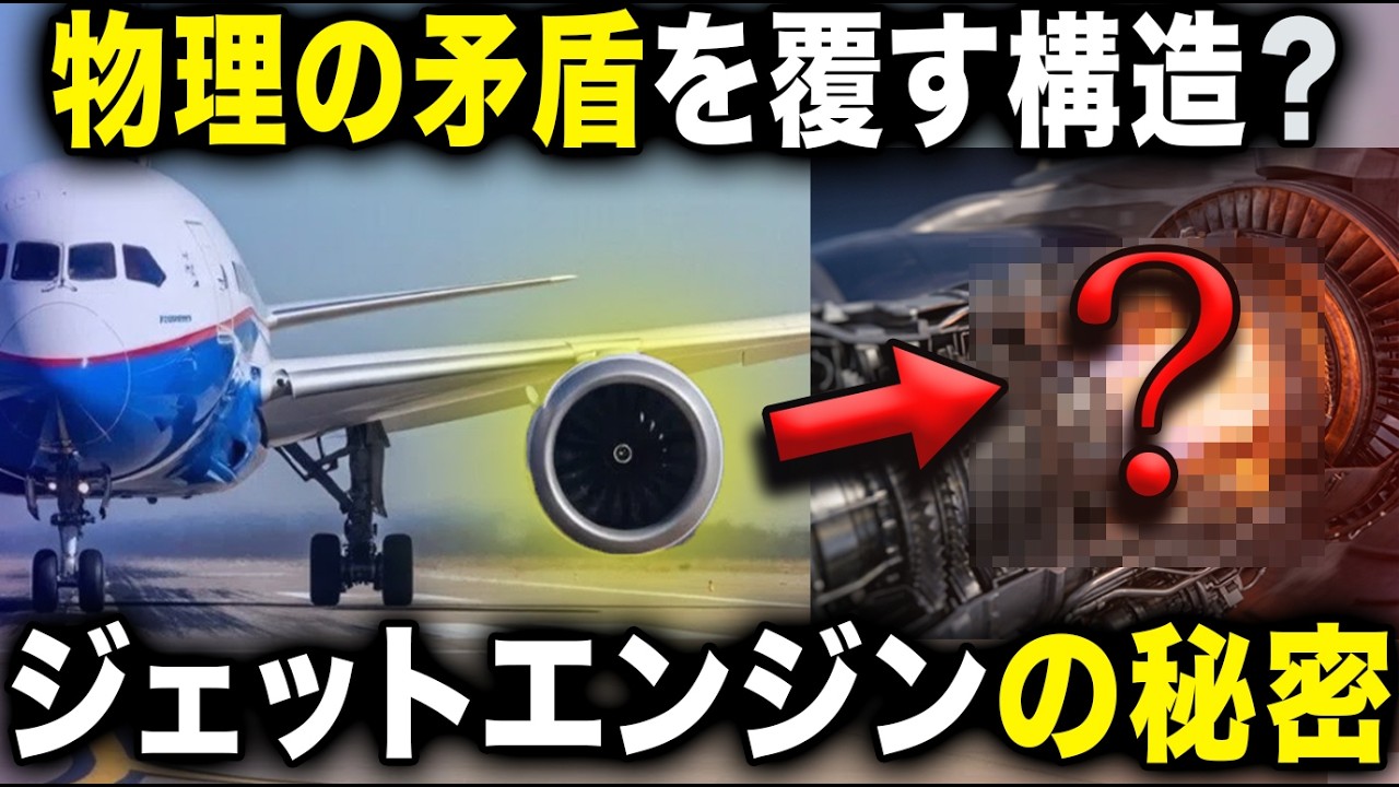 摂氏2,000度の炎 vs 融点1,300度の金属──ジェットエンジンが溶けない本当の理由