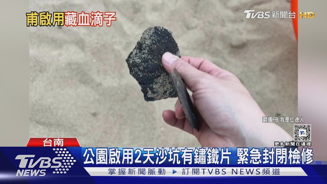 公園才啟用2天沙坑就有疑似鏽鐵 險傷童腳