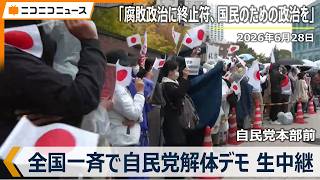 全国一斉「自民党解体デモ」生中継（自民党本部前･2026年6月28日）