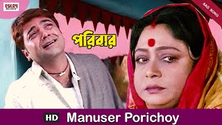 Manuser Porichoy | Paribar | Bengali Full Song | Prosenjit | Eskay Movies