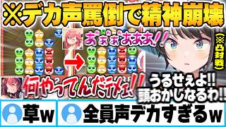 みこちとスパルタ保護者(マリン)によってテトリスどころじゃ無くなり自分のガチ弱点が発覚する大空スバルｗ【さくらみこ 宝鐘マリン 猫又おかゆ 大空スバル ぷよテト ホロライブ 切り抜き Vtuber】