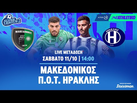 Μακεδονικός - Π.Ο.Τ. Ηρακλής | Super League 2 2025/26 - Livestream | Athletiko.gr