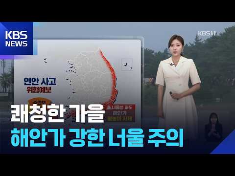 [날씨] 쾌청한 가을…해안가 강한 너울 주의 / KBS 2026.09.06.