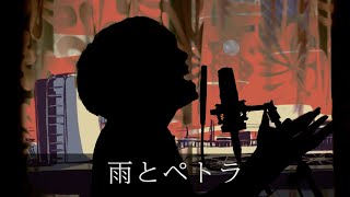 - 雨とペトラ/バルーン---歌ってみた