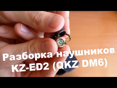 Как разобрать наушники KZ-ED2 (QKZ DM6)