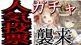 シノアリス　第5回人気投票ガチャ〜グレーテル＆赤ずきんを求めて〜
