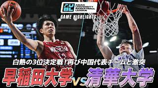 【ハイライト】白熱の3位決定戦！グループステージで敗れた相手にリベンジなるか｜早稲田大学 vs 中国代表・清華大学｜AUBL2026