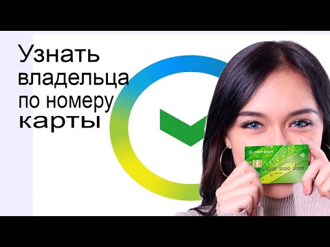 Как узнать владельца по номеру карты Сбербанка