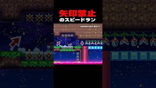 矢印禁止の３０秒スピードラン！！