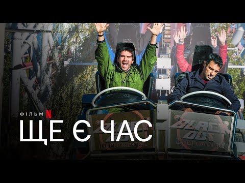 Ще є час | Офіційний український трейлер | Netflix