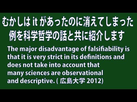 【英語】倫理：itはどこへ？ 反証可能性と消失したitの話