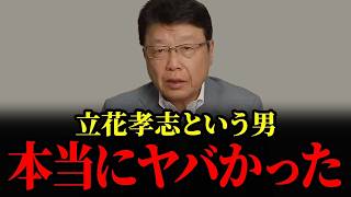 【兵庫県議選】名誉毀損で逮捕されたNHK党の立花孝志...兵庫県がトンデモないことになります... 【斎藤元彦 奥谷謙一 増山誠 北村晴男】