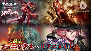 【MTG/スパイダーマン】スーペリアでアーデンコピー!!毎ターン5/5生物復活VS大混乱フェニックス【パイオニア】