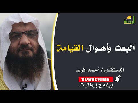 البعث وأهوال القيامة | إيمانيات | فضيلة الدكتور: أحمد فريد