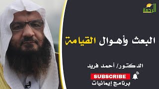 البعث وأهوال القيامة | إيمانيات | فضيلة الدكتور: أحمد فريد