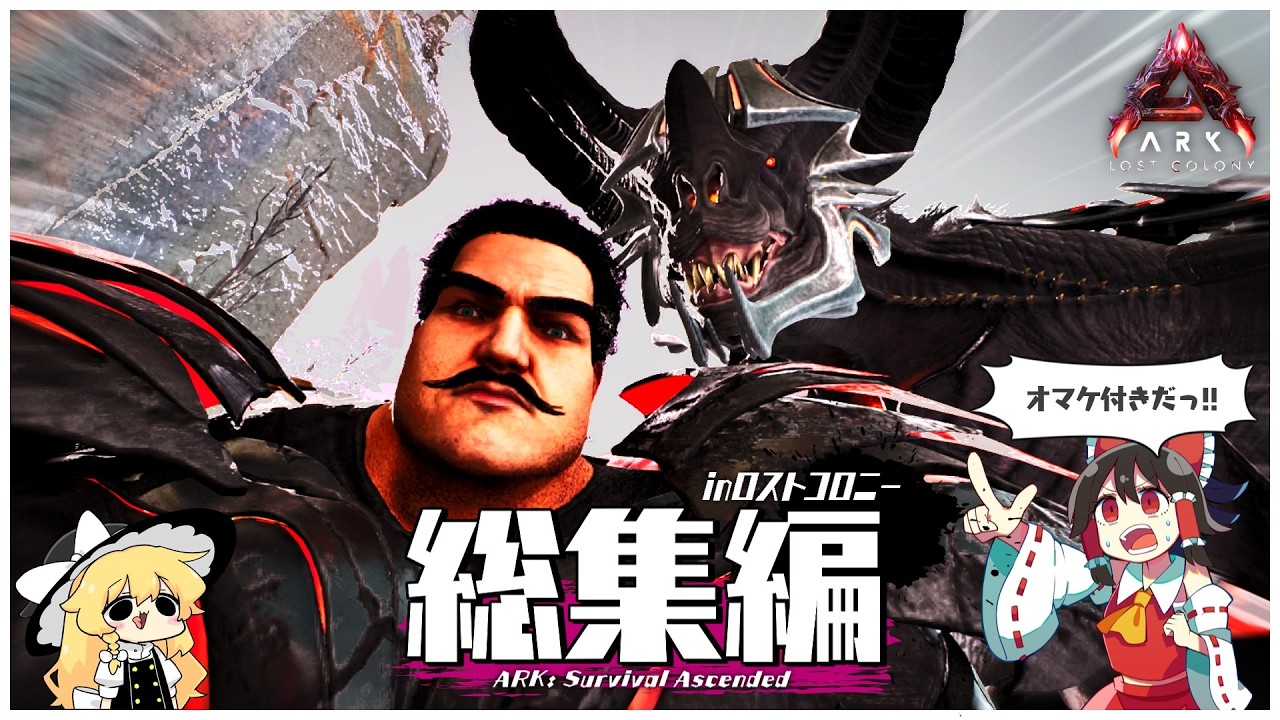 【ASA/総集編+1】試される大地！凍るねんサムイ！！【ゆっくり実況】ロストコロニー編