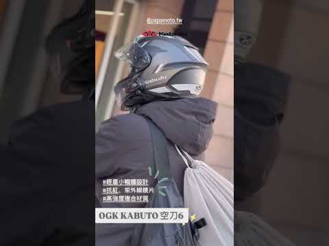 好帽帥氣推推～～OGK 空刀6 給你不平凡的體驗！#ogkkabuto #AEROBLADE6 #空刀6