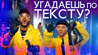 УГАДАЙ ХИТ ПО СТРОЧКАМ 🎵