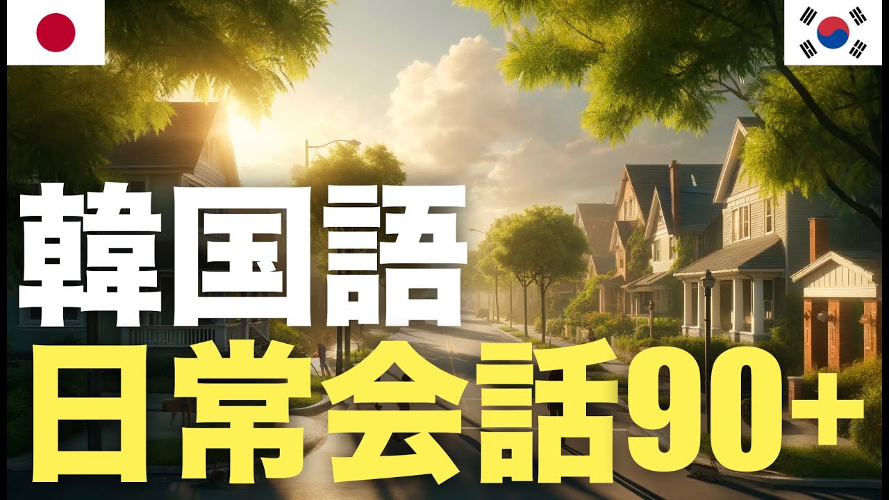 韓国語日常会話90+ | 基本 | 必須習得 episode artwork
