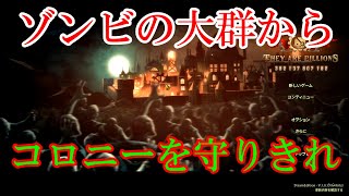 ゾンビの大群からコロニーを守りきれ！【They Are Billions】＃１
