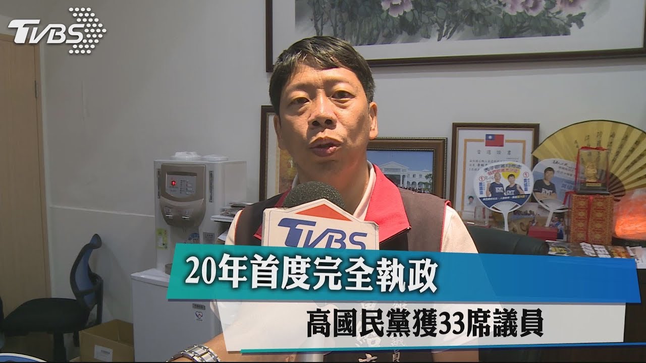20年首度完全執政 國民黨高雄獲33席議員