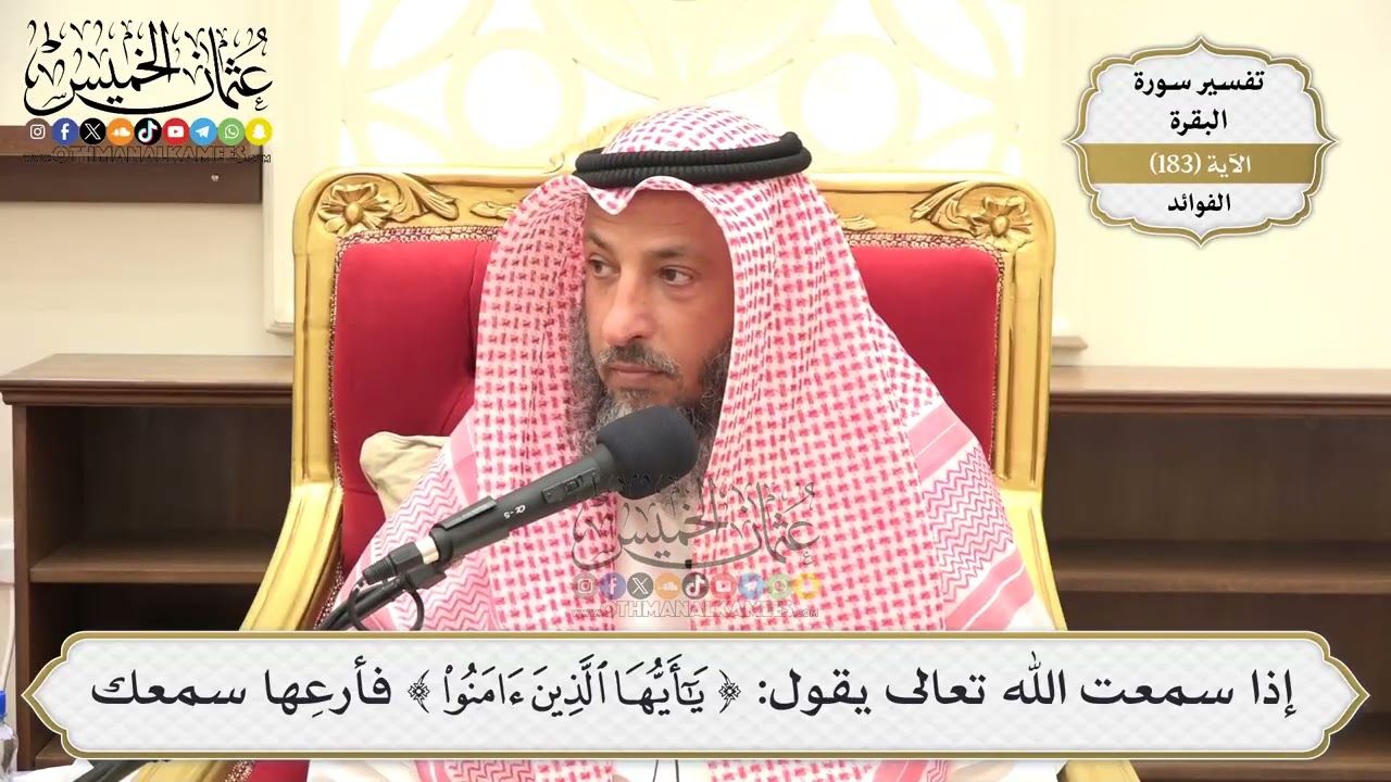 682- إذا سمعت الله تعالى يقول:( يا أيها الذين آمنوا) فأرعِها سمعك - عثمان الخميس