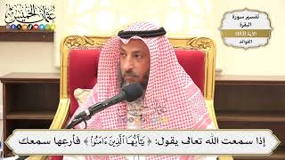 682- إذا سمعت الله تعالى يقول:( يا أيها الذين آمنوا) فأرعِها سمعك - عثمان الخميس