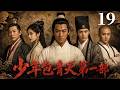 💖【Full Movie】少年包青天第一部19！💖#古装 #悬疑 #励志 #陆毅 #任泉 #释小龙 #中國電視劇 | 歡迎訂閱
