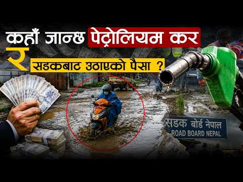७५ अर्बको इन्धन कर र सडकको 'ब्ल्याक होल'– कहाँ हराउँछ हामीले तिरेको पैसा ?