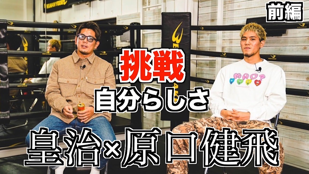 【初対談】皇治さんとお会いして自分らしく格闘技人生を歩んでいこうと決めました