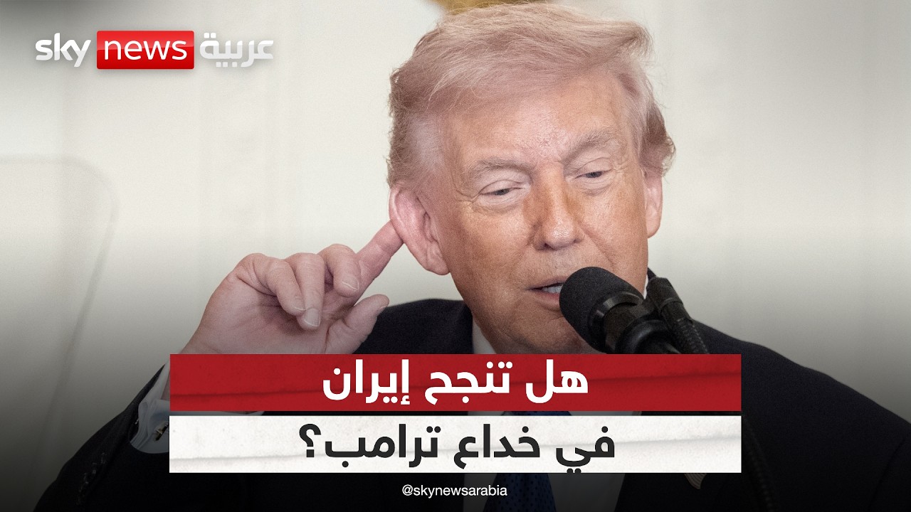 فيديو | إيران تماطل وترامب يستعد لعودة الحرب.. هل اقترب الحسم؟