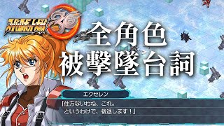 [閒聊] 機戰30 全角色被擊墜台詞