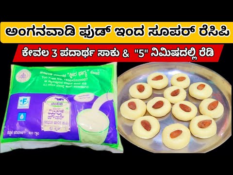 ಹಾಲಿನ ಪುಡಿ ಇದ್ರೆ ಸಾಕು ದೂದ್ ಪೇಡಾ ಮಾಡಬಹುದು| Milk Powder Peda Recipe In Kannada #milk powder recipe #yt