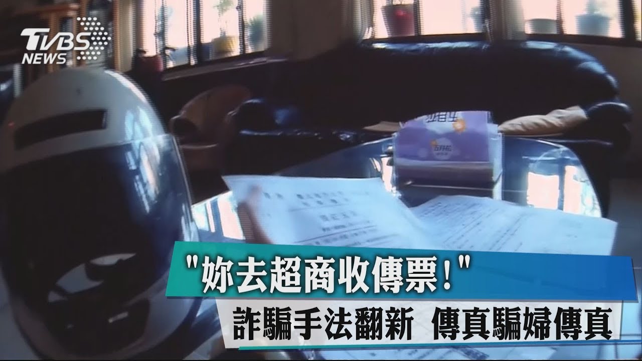 去超商收傳票!詐騙手法翻新 傳真騙婦