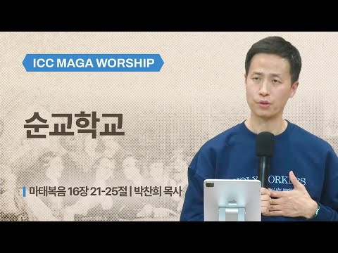  [박찬희 목사] 순교 학교 | ICC 마가 | 2026.02.15