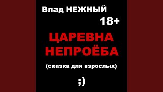 Царевна Непроёба. Сказка для взрослых 18+